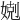 𡞢