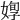 𡞦