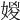 𡞧