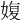 𡞪