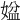 𡟆