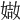 𡟌