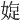 𡟐