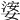𡟖