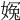 𡟰