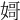 𡟵