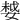 𡠃