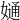 𡠙