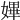 𡠚