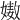 𡠯