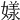 𡡂
