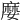 𡡉