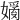 𡡗