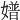 𡡝