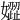 𡡟