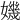 𡡤