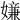 𡡫