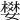 𡡴
