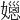 𡢆