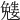 𡢎