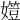 𡢒