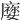 𡢜