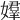 𡢡