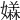 𡢥
