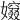 𡢷