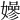 𡣏