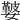 𡣐