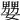 𡣠