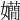 𡤃