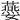 𡤈