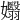 𡤖