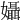 𡤙