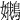 𡤝