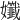 𡤪