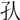 𡤿