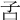 𡥄
