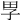 𡥔