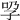 𡥕