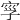 𡥜