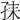 𡥤