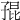 𡥵