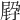 𡥸