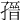 𡦌