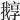 𡦛