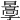 𡦩