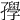 𡦰